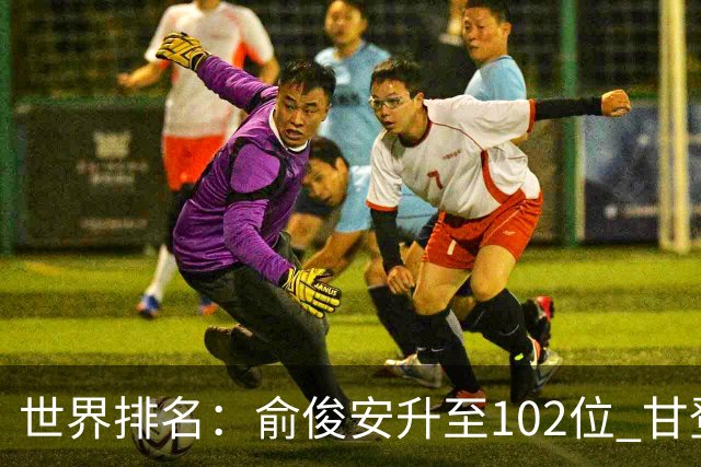世界排名：俞俊安升至102位 甘登光巡夺冠160位