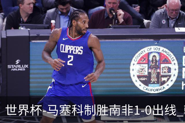 世界杯-马塞科制胜南非1-0出线 韩国积3分获小组第三待定
