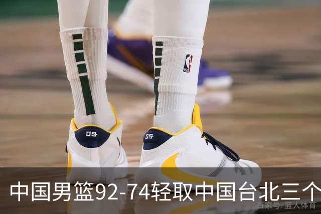 中国男篮92-74轻取中国台北三个不争事实胡金秋真的太稳了