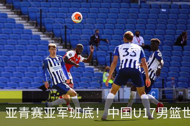 亚青赛亚军班底！中国U17男篮世界杯14人大名单 张懿赵杰赵博新领衔