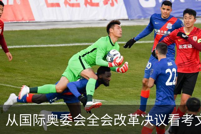 从国际奥委会全会改革决议看考文垂履新一年