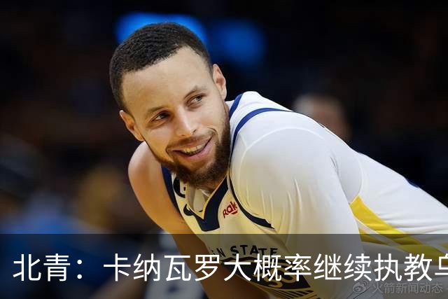 北青：卡纳瓦罗大概率继续执教乌兹别克斯坦，将与国足踢热身赛