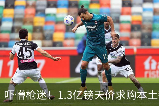 吓懵枪迷！1.3亿镑天价求购本土新星，阿森纳砸钱冲标王暗藏谈判死穴