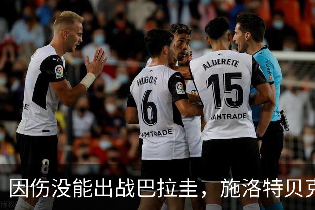 因伤没能出战巴拉圭，施洛特贝克：踝关节无法坚持时，我更加生气
