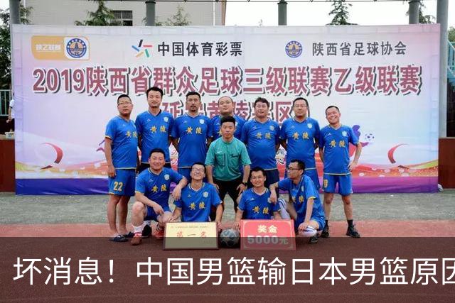 坏消息！中国男篮输日本男篮原因曝光，第二阶段形势出炉