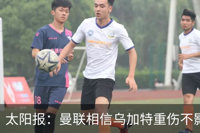 太阳报：曼联相信乌加特重伤不影响转会计划，补强中场愈发迫切