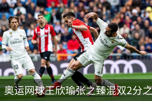 奥运网球王欣瑜张之臻混双2分之差摘银 创造历史