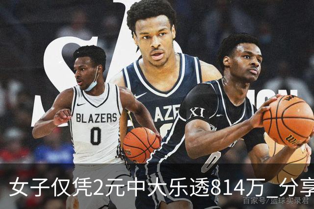女子仅凭2元中大乐透814万 分享中奖秘诀-图