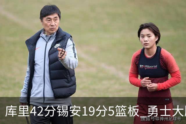 库里42分锡安19分5篮板 勇士大胜鹈鹕获三连胜