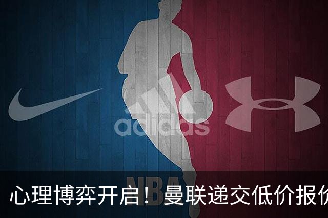 心理博弈开启！曼联递交低价报价求购 M 费，球员明确只愿加盟红魔