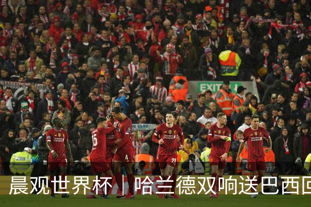 晨观世界杯｜哈兰德双响送巴西回家 C罗将战亚马尔