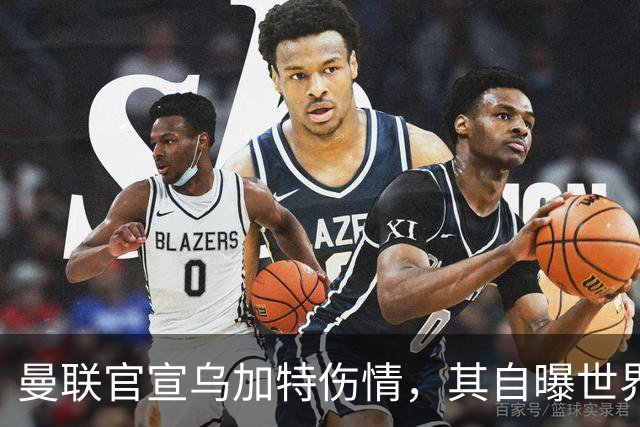 曼联官宣乌加特伤情，其自曝世界杯遭受最重膝伤！拉爵欲卖芒特筹钱签新援