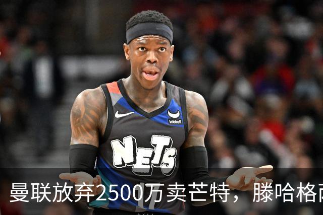 曼联放弃2500万卖芒特，滕哈格两爱将均留队！青训小妖仍不堪重用