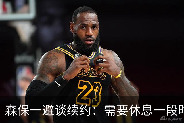 森保一避谈续约：需要休息一段时间 然后好好回顾比赛