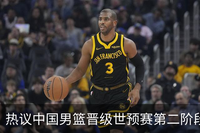 热议中国男篮晋级世预赛第二阶段：排位并不理想，但命运掌握在自己手里