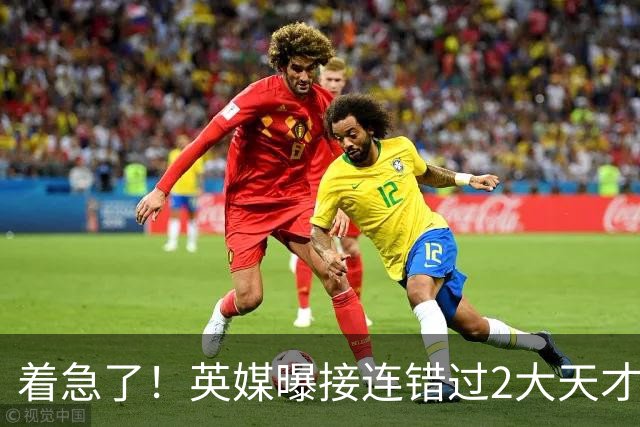 着急了！英媒曝接连错过2大天才中场，曼联将超1亿欧报价皇马后腰