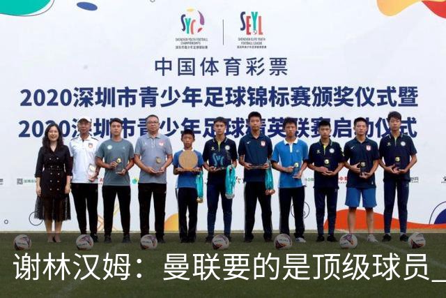 谢林汉姆：曼联要的是顶级球员 M费不够好没必要为错过他沮丧