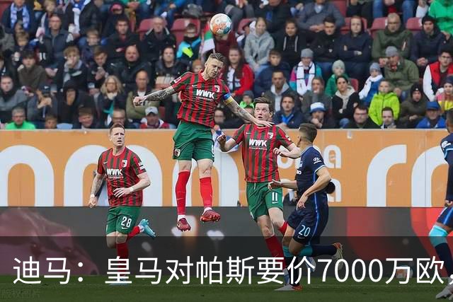 迪马：皇马对帕斯要价7000万欧，国米开启谈判且已有部分预留资金