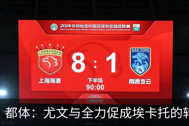 都体：尤文与全力促成埃卡托的转会 计划1500万欧签下他并回租