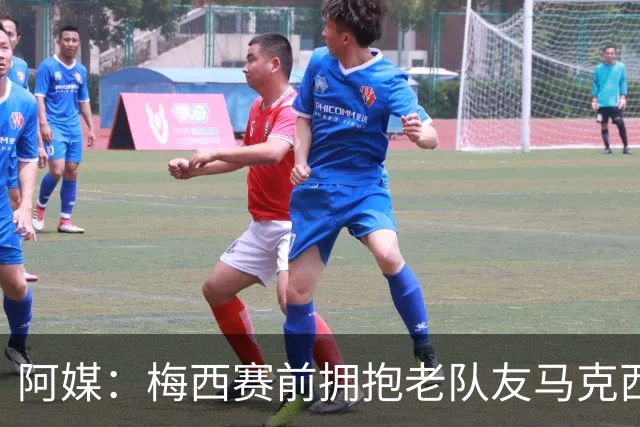 阿媒：梅西赛前拥抱老队友马克西·洛佩斯，后者激动落泪