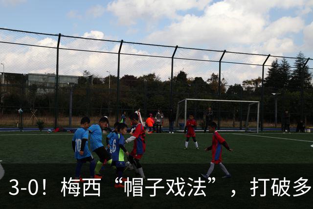 3-0！梅西“帽子戏法”，打破多项纪录，齐达内儿子“发挥失常”