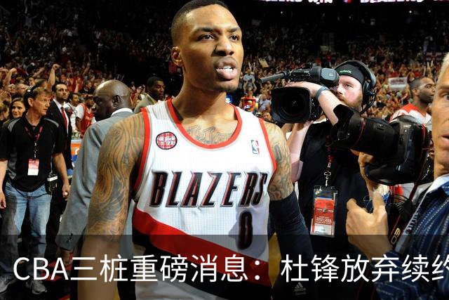 CBA三桩重磅消息：杜锋放弃续约，山东或签约王岚嵚，潘江被迫下课