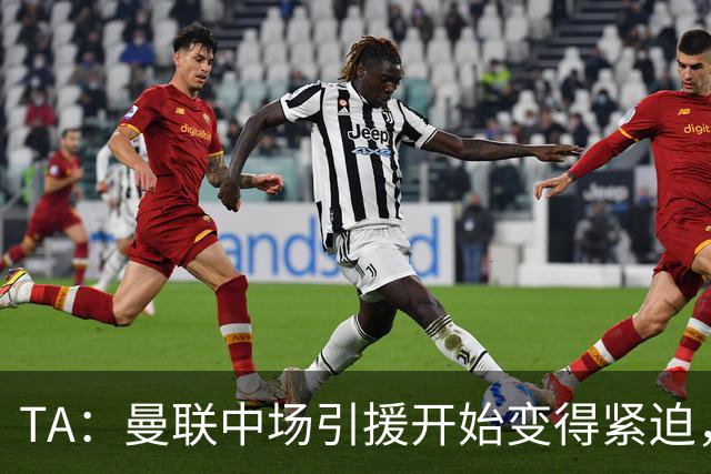 TA：曼联中场引援开始变得紧迫，楚阿梅尼、斯科特等人都是目标